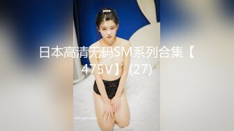 ❤️售价298顶级NTR性爱大轰趴，推特大神【飓风】订阅，极品丝袜人妻，绿帽情趣制服黑丝3P淫乱盛宴