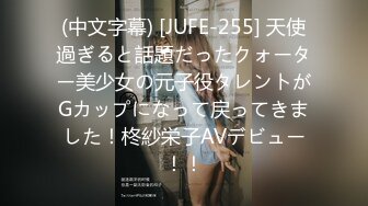 (中文字幕) [JUFE-255] 天使過ぎると話題だったクォーター美少女の元子役タレントがGカップになって戻ってきました！柊紗栄子AVデビュー！！