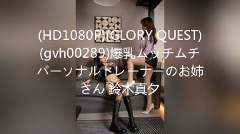 (HD1080P)(GLORY QUEST)(gvh00289)爆乳ムッチムチパーソナルトレーナーのお姉さん 鈴木真夕