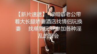 【新片速遞】  绿帽癖老公带着大长腿娇妻酒店找情侣玩换妻❤️找单男玩3P参加各种淫乱的聚会