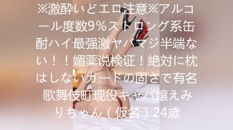 ※激酔いどエロ注意※アルコール度数9％ストロング系缶酎ハイ最强激ヤバマジ半端ない！！媚薬说検证！絶対に枕はしないガードの固さで有名 歌舞伎町现役キャバ嬢えみりちゃん（仮名）24歳