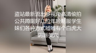 盗站最新流出多视角高清偸拍公共蹲厕好几位年轻制服学生妹们各种方式嘘嘘有个白虎大阴唇美穴