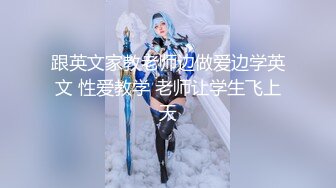 【新速片遞】  医疗调教鼻祖 · 上海女王 ❤️❤️· 4爱，前高潮吹，肛门开发，龟头责， 丰满漂亮女医生亲自上场做爱，带徒出师！