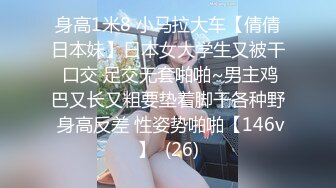 身高1米8 小马拉大车【倩倩日本妹】日本女大学生又被干 口交 足交无套啪啪~男主鸡巴又长又粗要垫着脚干各种野 身高反差 性姿势啪啪【146v】  (26)