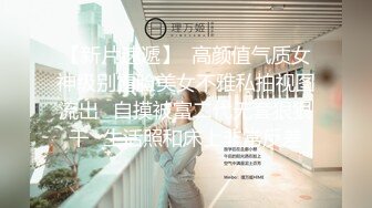 极度反差~揉逼自慰~超漂亮【04年艺校学妹】超大合集 【190V】 (172)