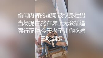 偷闻内裤的骚狗,被纹身壮男当场捉住,拷在床上无套插逼强行配种,今天老子让你吃鸡巴吃到饱