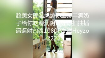 STP28549 新撩的良家少妇，去家里操逼，扒掉衣服掏屌就操，骑乘位操的受不了 VIP0600