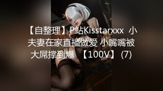 【自整理】P站Kisstarxxx  小夫妻在家直播做爱 小嘴嘴被大屌撑到爆  【100V】 (7)