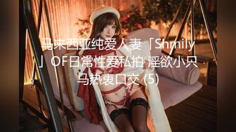 马来西亚纯爱人妻「Shmily」OF日常性爱私拍 淫欲小只马热衷口交 (5)