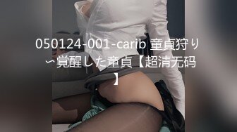 050124-001-carib 童貞狩り 〜覚醒した童貞【超清无码】