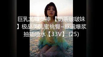 巨乳尤物女神 【奶茶啵啵妹】极品美乳蜜桃臀~抠逼爆浆抽插喷水【33V】 (25)