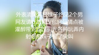 最新网黄女神 极品蜜汁白虎神鲍尤物 娜娜 超淫调教《捆绑束缚》尽情玩弄女神淫臀蜜穴 舔食爆肏超顶