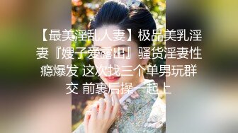 STP34222 反差白富美潮喷淫娃御姐〖小水水〗户外刺激野战，回到酒店又干到高潮好几次，把女神开发成人尽可夫的小荡妇