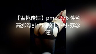 【蜜桃作品】PMC366当着哥哥面狠操新婚大嫂