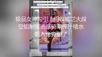 极品女神勾引上门收破烂大叔 空姐制服诱惑骑乘榨汁喷水 后入肏爽翻了