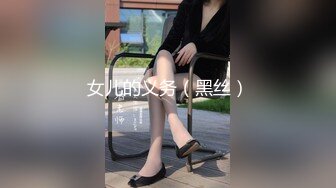 女儿的义务（黑丝）