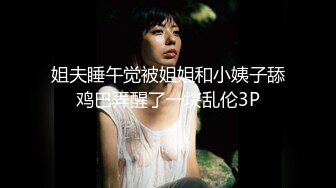 姐夫睡午觉被姐姐和小姨子舔鸡巴弄醒了一块乱伦3P