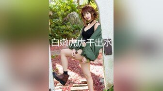 ✿强烈推荐！最新流出FC2-PPV无修正系列✿天生白富美国宝级SSS极品混血女神援交✿内射粉嫩美鲍