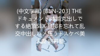 (中文字幕) [BIJN-203] THE ドキュメント 本能丸出しでする絶頂SEX 旦那を忘れて乱交中出しハメ狂うドスケベ美人妻 向井藍