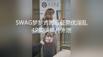  冷艳短发美女带闺蜜一起激情啪啪旁边观战，近距离特写吸蛋，第一视角正面抽插