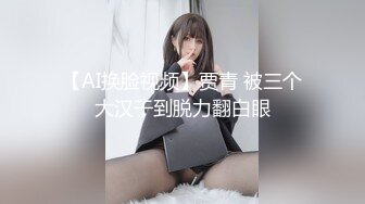 【AI换脸视频】贾青 被三个大汉干到脱力翻白眼