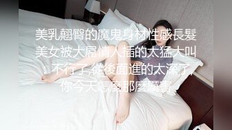 美乳翹臀的魔鬼身材性感長髮美女被大屌情人插的太猛大叫：不行了,從後面進的太深了,你今天怎麼那麼厲害