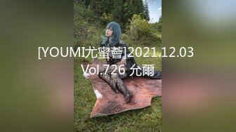 [YOUMI尤蜜薈]2021.12.03 Vol.726 允爾