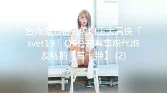 台湾强力桩机约炮王大屌侠「svet19」OF公开募集粉丝炮友私拍【第十弹】 (2)