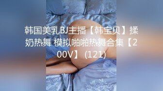 性啪私密流出~传媒学院D奶眼镜妹和同居男友做爱自拍~淫汁多密~脱了衣服奶子真大~