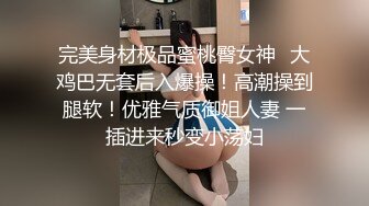 【下集】见过超级帅身材好大长腿的1,被凌辱强暴吗？