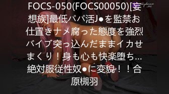 FOCS-050(FOCS00050)[妄想族]最低パパ活J●を監禁お仕置きナメ腐った態度を強烈バイブ突っ込んだままイカせまくり！身も心も快楽堕ち…絶対服従性奴●に変貌！！合原槻羽