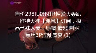 售价298顶级NTR性爱大轰趴，推特大神【飓风】订阅，极品丝袜人妻，绿帽 情趣 制服 黑丝3P淫乱盛宴 (1)