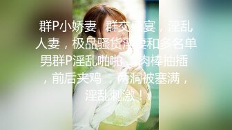    漂亮小姨子全程露脸丝袜情趣活好不粘人 床上床下多体位蹂躏抽插，浪叫呻吟