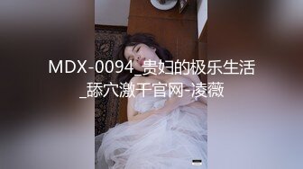 MDX-0094_贵妇的极乐生活_舔穴激干官网-凌薇