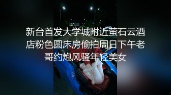 《顶级震撼㊙️极品骚婊》最新流出万狼求购OnlyFans地狱调教大师【dogmaster】私拍完结~多种刺激玩法吃精双通露出阴门大开 (1)