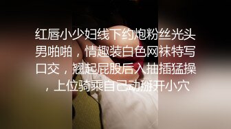 红唇小少妇线下约炮粉丝光头男啪啪，情趣装白色网袜特写口交，翘起屁股后入抽插猛操，上位骑乘自己动掰开小穴