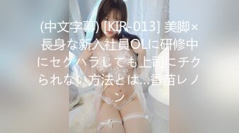 (中文字幕) [KIR-013] 美脚×長身な新入社員OLに研修中にセクハラしても上司にチクられない方法とは…香苗レノン