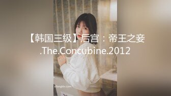 【韩国三级】后宫：帝王之妾.The.Concubine.2012