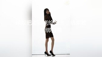 哈尔滨熟女-肌肉-良家-眼镜-学生-抖音-熟妇-泄密