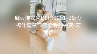 麻豆传媒MDSR-0001-2妖女榨汁篇章二感染者的蜕变-宋南伊