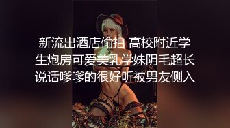 新流出酒店偷拍 高校附近学生炮房可爱美乳学妹阴毛超长说话嗲嗲的很好听被男友侧入