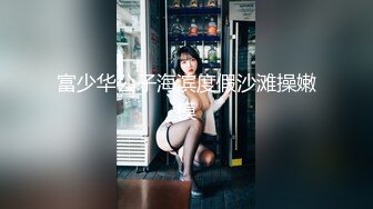 极品白虎网红小姐姐NANA 和男朋友參加了交換女友 我的老公是个变态