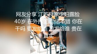 酒店桑拿会所女技师兼职女主播暗拍给客人大保健性饥渴眼镜咬着奶子不愿松口