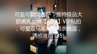  骚货小母狗 顶级反差小仙女 被当成母狗爆操，跪地摇摆着大屁屁求插入