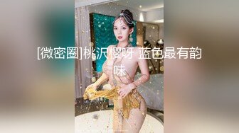 推特网黄极品熟女淫妻米奇宝宝??淫妻系列_《骚妻被金主们围奸三洞齐插》