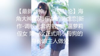 清纯乖巧萝莉小母狗「Rabbyjay Couple」日常性爱私拍 肥臀粉嫩馒头逼美少女【第三弹】