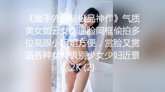 《魔手外购秘极品神作》气质美女如云女厕逼脸同框偸拍多位高跟小姐姐方便，赏脸又赏逼各种女神级别少女少妇近景2K (2)