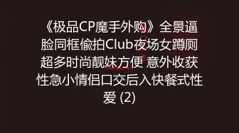 “老公救我，他要干死我了”（完整版78分钟已上传下面简阶）