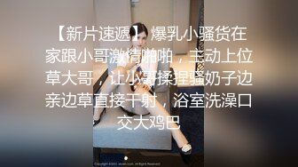 《美模精选?重磅作品》18禁极品巨乳清纯妹【诗彤恩-出国留学的邻居妹妹暑假回国立刻来找我玩禁忌游戏】