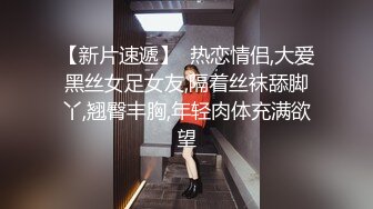 【新片速遞】  热恋情侣,大爱黑丝女足女友,隔着丝袜舔脚丫,翘臀丰胸,年轻肉体充满欲望